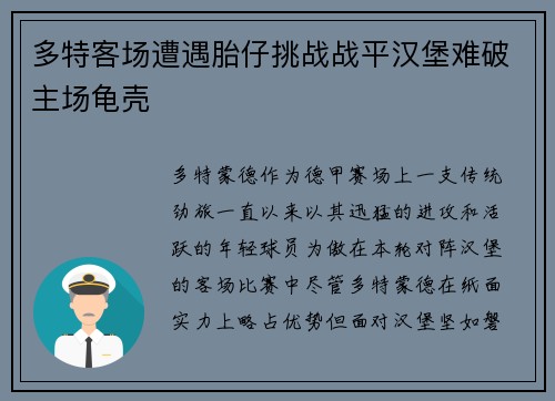 多特客场遭遇胎仔挑战战平汉堡难破主场龟壳