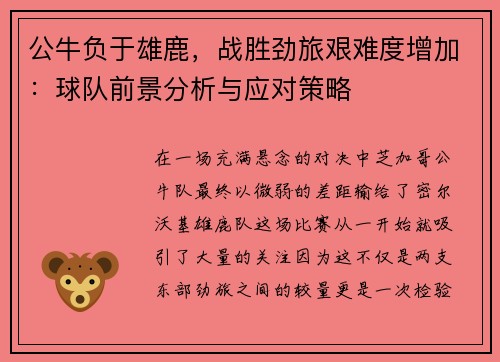 公牛负于雄鹿，战胜劲旅艰难度增加：球队前景分析与应对策略