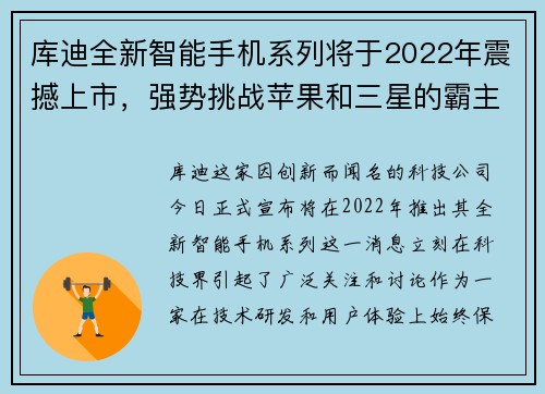 库迪全新智能手机系列将于2022年震撼上市，强势挑战苹果和三星的霸主地位