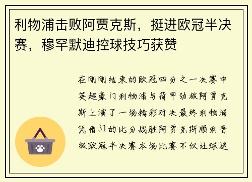 利物浦击败阿贾克斯，挺进欧冠半决赛，穆罕默迪控球技巧获赞