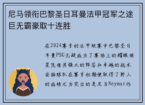 尼马领衔巴黎圣日耳曼法甲冠军之途巨无霸豪取十连胜