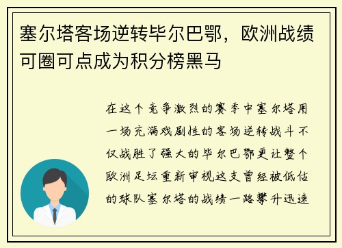 塞尔塔客场逆转毕尔巴鄂，欧洲战绩可圈可点成为积分榜黑马
