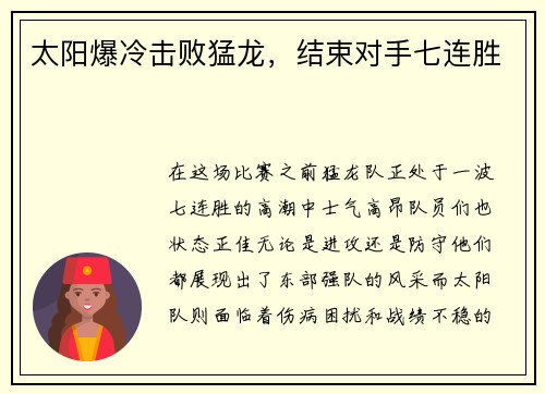 太阳爆冷击败猛龙，结束对手七连胜