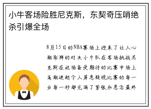 小牛客场险胜尼克斯，东契奇压哨绝杀引爆全场