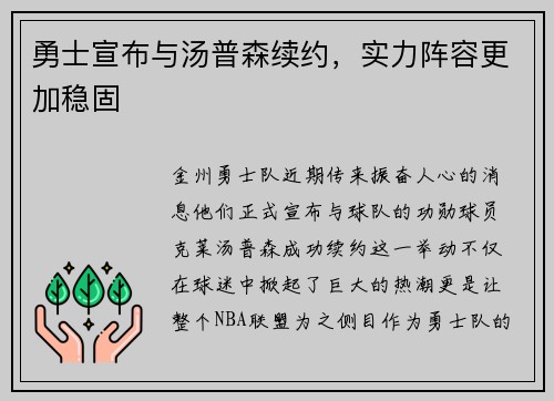 勇士宣布与汤普森续约，实力阵容更加稳固