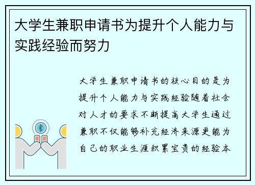 大学生兼职申请书为提升个人能力与实践经验而努力