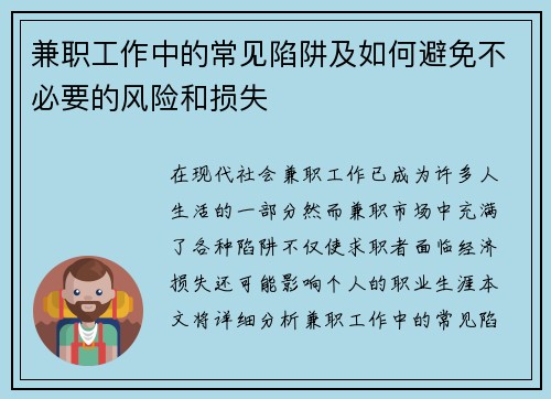 兼职工作中的常见陷阱及如何避免不必要的风险和损失
