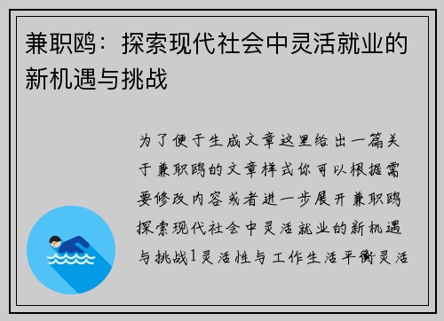 兼职鸥：探索现代社会中灵活就业的新机遇与挑战