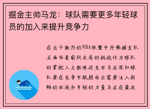 掘金主帅马龙：球队需要更多年轻球员的加入来提升竞争力