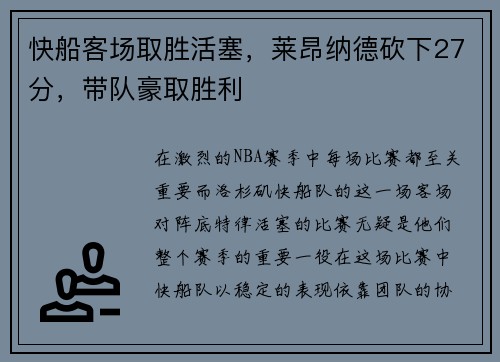 快船客场取胜活塞，莱昂纳德砍下27分，带队豪取胜利