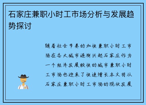 石家庄兼职小时工市场分析与发展趋势探讨
