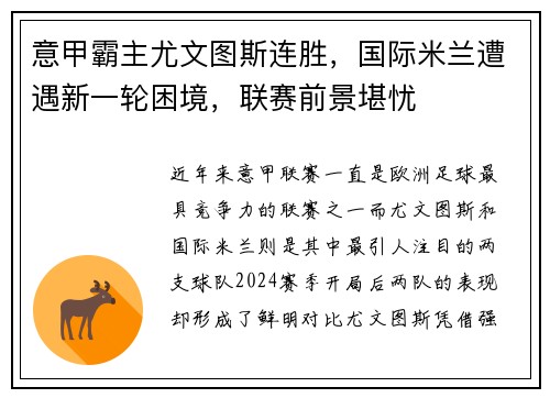 意甲霸主尤文图斯连胜，国际米兰遭遇新一轮困境，联赛前景堪忧