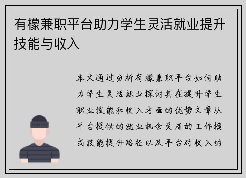 有檬兼职平台助力学生灵活就业提升技能与收入