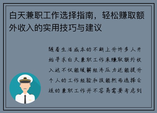 白天兼职工作选择指南，轻松赚取额外收入的实用技巧与建议