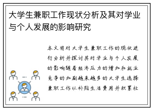 大学生兼职工作现状分析及其对学业与个人发展的影响研究
