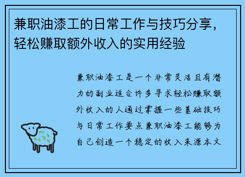 兼职油漆工的日常工作与技巧分享，轻松赚取额外收入的实用经验