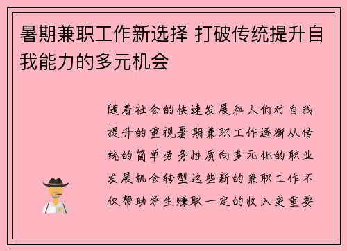 暑期兼职工作新选择 打破传统提升自我能力的多元机会