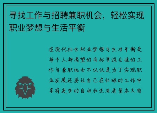 寻找工作与招聘兼职机会，轻松实现职业梦想与生活平衡