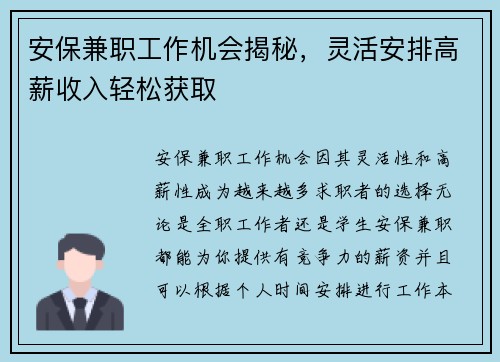 安保兼职工作机会揭秘，灵活安排高薪收入轻松获取
