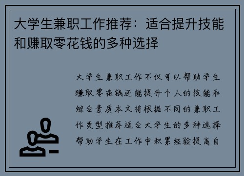 大学生兼职工作推荐：适合提升技能和赚取零花钱的多种选择
