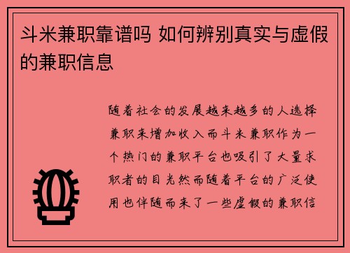 斗米兼职靠谱吗 如何辨别真实与虚假的兼职信息