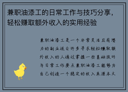 兼职油漆工的日常工作与技巧分享，轻松赚取额外收入的实用经验