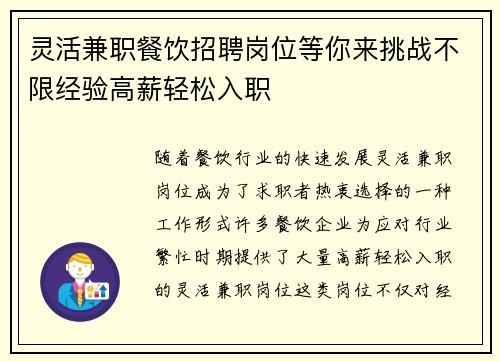 灵活兼职餐饮招聘岗位等你来挑战不限经验高薪轻松入职