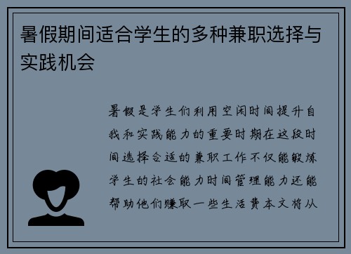 暑假期间适合学生的多种兼职选择与实践机会