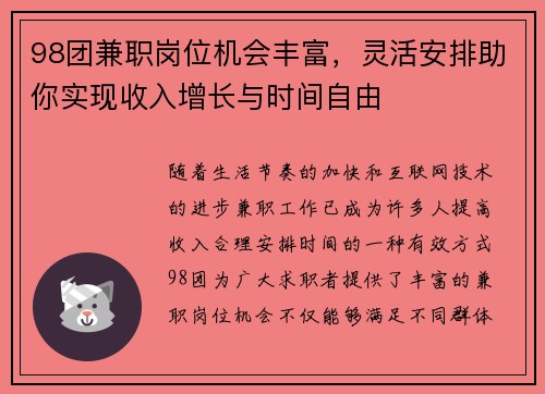 98团兼职岗位机会丰富，灵活安排助你实现收入增长与时间自由
