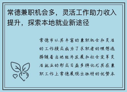 常德兼职机会多，灵活工作助力收入提升，探索本地就业新途径