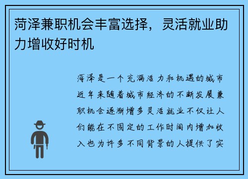 菏泽兼职机会丰富选择，灵活就业助力增收好时机