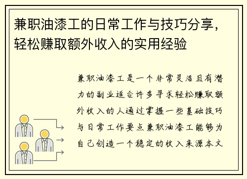 兼职油漆工的日常工作与技巧分享，轻松赚取额外收入的实用经验