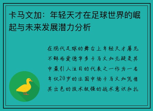 卡马文加：年轻天才在足球世界的崛起与未来发展潜力分析