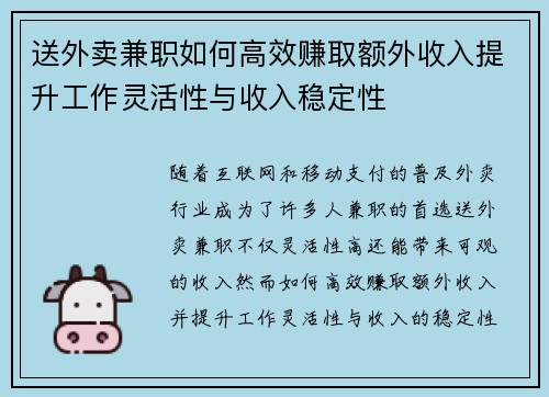 送外卖兼职如何高效赚取额外收入提升工作灵活性与收入稳定性