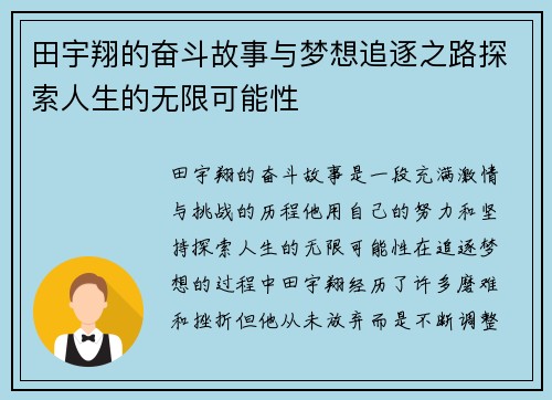 田宇翔的奋斗故事与梦想追逐之路探索人生的无限可能性