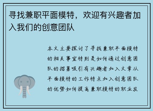 寻找兼职平面模特，欢迎有兴趣者加入我们的创意团队