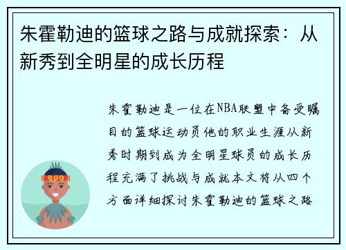 朱霍勒迪的篮球之路与成就探索：从新秀到全明星的成长历程