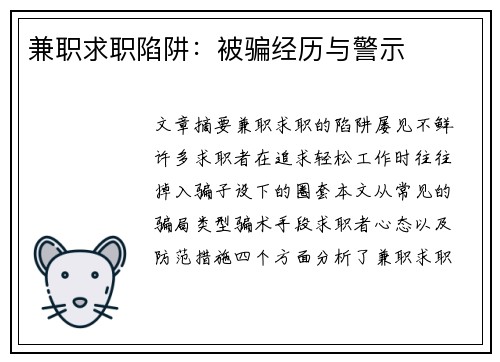 兼职求职陷阱：被骗经历与警示