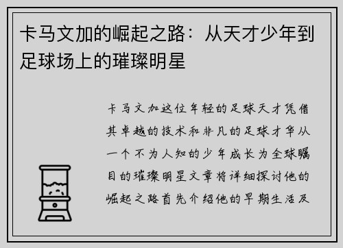 卡马文加的崛起之路：从天才少年到足球场上的璀璨明星