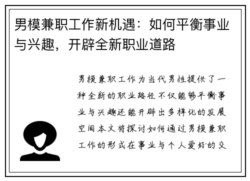 男模兼职工作新机遇：如何平衡事业与兴趣，开辟全新职业道路
