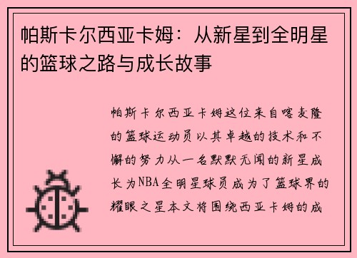 帕斯卡尔西亚卡姆：从新星到全明星的篮球之路与成长故事