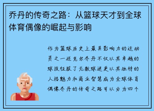 乔丹的传奇之路：从篮球天才到全球体育偶像的崛起与影响