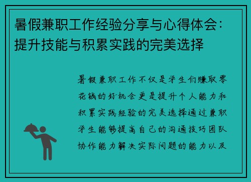 暑假兼职工作经验分享与心得体会：提升技能与积累实践的完美选择