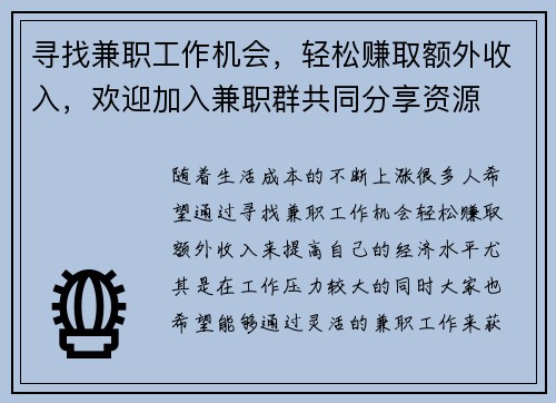 寻找兼职工作机会，轻松赚取额外收入，欢迎加入兼职群共同分享资源