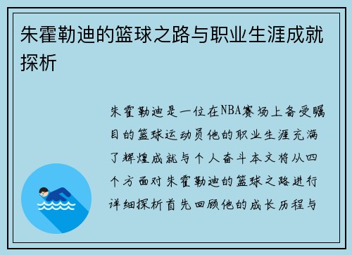 朱霍勒迪的篮球之路与职业生涯成就探析
