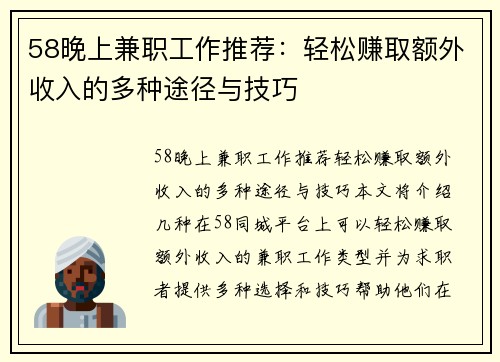 58晚上兼职工作推荐：轻松赚取额外收入的多种途径与技巧