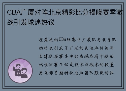CBA广厦对阵北京精彩比分揭晓赛季激战引发球迷热议