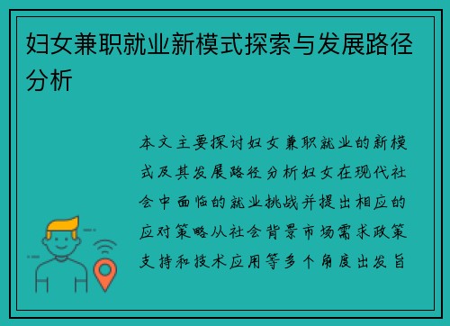妇女兼职就业新模式探索与发展路径分析
