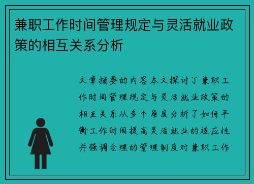 兼职工作时间管理规定与灵活就业政策的相互关系分析