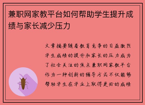 兼职网家教平台如何帮助学生提升成绩与家长减少压力